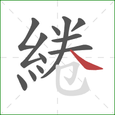 綣的笔顺第12画:捺 綣的笔顺第12画:捺