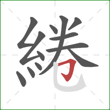 綣的笔顺第13画:横折钩 綣的笔顺第13画:横折钩