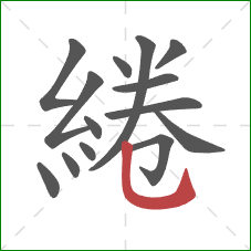綣的笔顺第14画:竖弯钩 綣的笔顺第14画:竖弯钩
