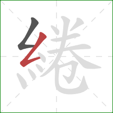 綣的笔顺第2画:撇折 綣的笔顺第2画:撇折