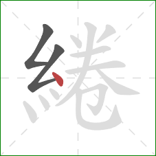 綣的笔顺第3画:点 綣的笔顺第3画:点