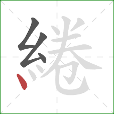 綣的笔顺第4画:点 綣的笔顺第4画:点