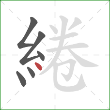 綣的笔顺第6画:点 綣的笔顺第6画:点