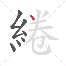 綣的笔顺第7画:点 綣的笔顺第7画:点