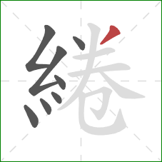 綣的笔顺第8画:撇 綣的笔顺第8画:撇