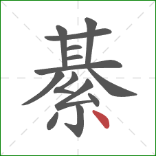 綦的笔顺第14画：点