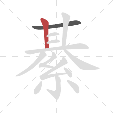 綦的笔顺第2画：竖