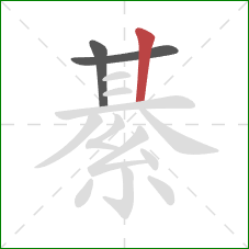 綦的笔顺第3画：竖