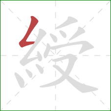 綬的笔顺第1画:撇折 綬的笔顺第1画:撇折