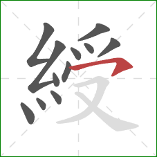 綬的笔顺第12画:横钩 綬的笔顺第12画:横钩