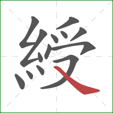 綬的笔顺第14画:捺 綬的笔顺第14画:捺