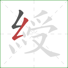 綬的笔顺第2画:撇折 綬的笔顺第2画:撇折