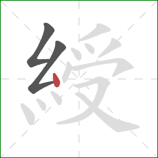 綬的笔顺第3画:点 綬的笔顺第3画:点