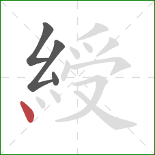 綬的笔顺第4画:点 綬的笔顺第4画:点