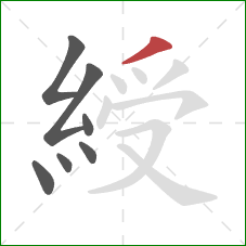 綬的笔顺第7画:撇 綬的笔顺第7画:撇