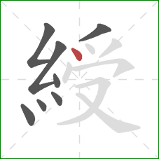 綬的笔顺第8画:点 綬的笔顺第8画:点