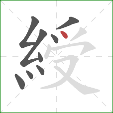 綬的笔顺第9画:点 綬的笔顺第9画:点