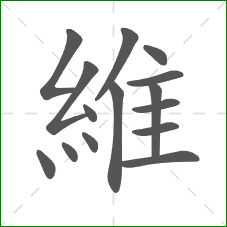 維的部首 維的部首