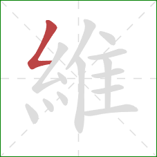 維的笔顺第1画:撇折 維的笔顺第1画:撇折