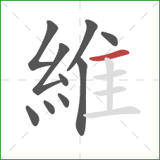 維的笔顺第10画:横 維的笔顺第10画:横