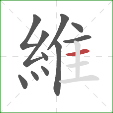 維的笔顺第11画:横 維的笔顺第11画:横