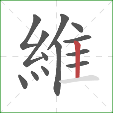 維的笔顺第13画:竖 維的笔顺第13画:竖