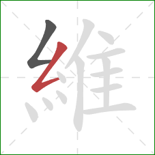 維的笔顺第2画:撇折 維的笔顺第2画:撇折