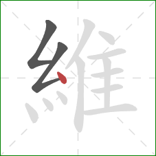 維的笔顺第3画:点 維的笔顺第3画:点