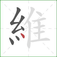 維的笔顺第6画:点 維的笔顺第6画:点