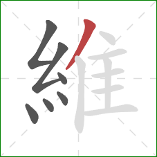 維的笔顺第7画:撇 維的笔顺第7画:撇