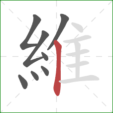 維的笔顺第8画:竖 維的笔顺第8画:竖