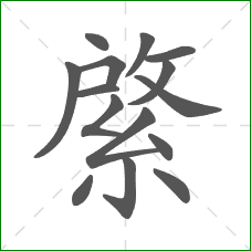 綮的部首 綮的部首