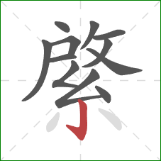 綮的笔顺第12画:竖钩 綮的笔顺第12画:竖钩