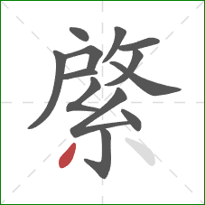 綮的笔顺第13画:撇 綮的笔顺第13画:撇