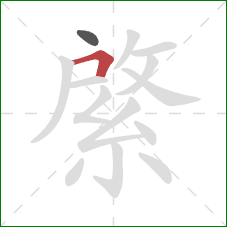 綮的笔顺第2画:横折 綮的笔顺第2画:横折