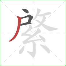 綮的笔顺第4画:撇 綮的笔顺第4画:撇