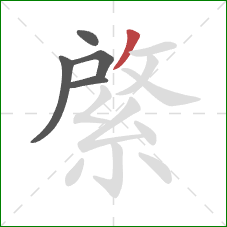 綮的笔顺第5画:撇 綮的笔顺第5画:撇