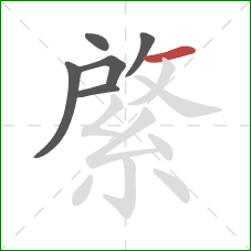 綮的笔顺第6画:横 綮的笔顺第6画:横