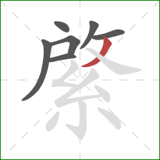 綮的笔顺第7画:撇 綮的笔顺第7画:撇