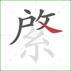 綮的笔顺第8画:捺 綮的笔顺第8画:捺