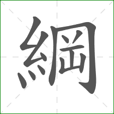 綱的部首 綱的部首