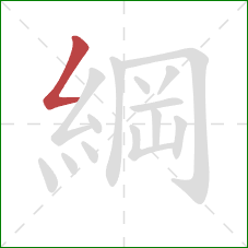 綱的笔顺第1画:撇折 綱的笔顺第1画:撇折