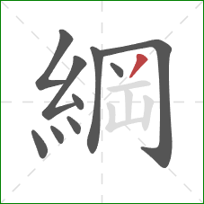 綱的笔顺第10画:撇 綱的笔顺第10画:撇