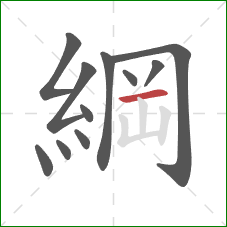 綱的笔顺第11画:横 綱的笔顺第11画:横