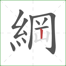 綱的笔顺第12画:竖 綱的笔顺第12画:竖