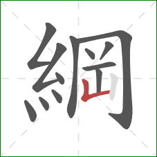 綱的笔顺第13画:竖折 綱的笔顺第13画:竖折