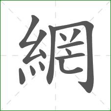 網的部首 網的部首