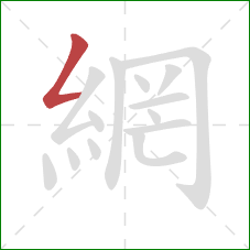 網的笔顺第1画:撇折 網的笔顺第1画:撇折