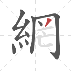 網的笔顺第10画:撇 網的笔顺第10画:撇