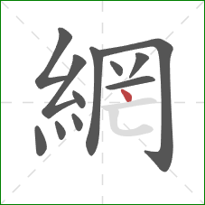 網的笔顺第12画:点 網的笔顺第12画:点